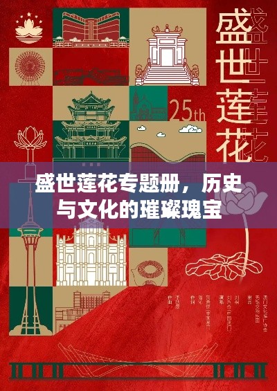 盛世莲花专题册,历史与文化的璀璨瑰宝