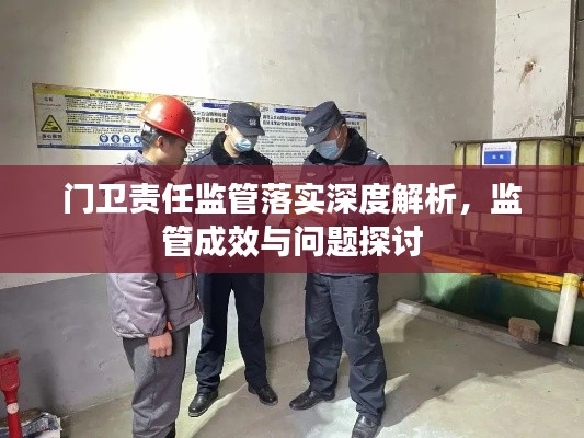 门卫责任监管落实深度解析，监管成效与问题探讨