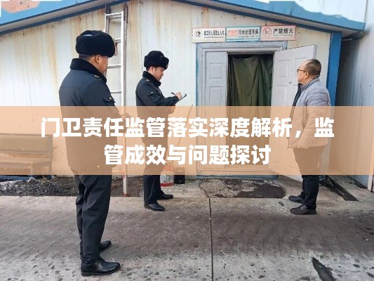 门卫责任监管落实深度解析,监管成效与问题探讨