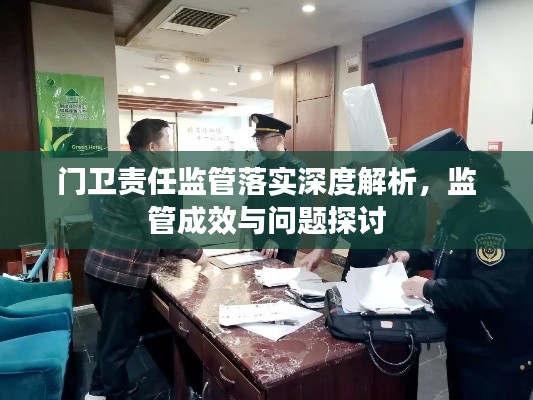 门卫责任监管落实深度解析,监管成效与问题探讨