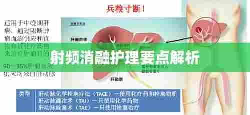 射频消融护理要点解析