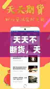 天天不断货，天天不断的意思 