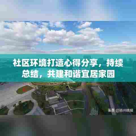 社区环境打造心得分享,持续总结,共建和谐宜居家园