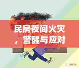 民房夜间火灾,警醒与应对之道