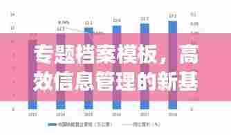 专题档案模板,高效信息管理的新基石构建策略