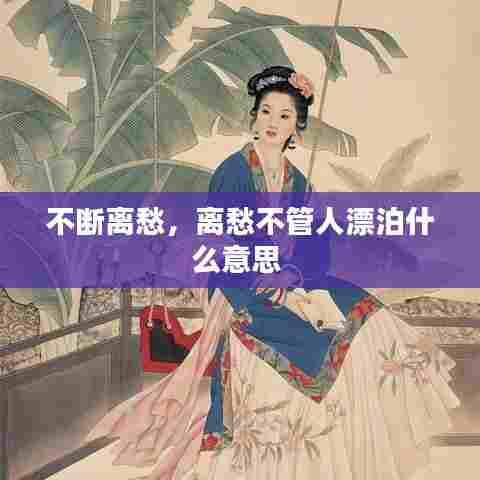 不断离愁，离愁不管人漂泊什么意思 