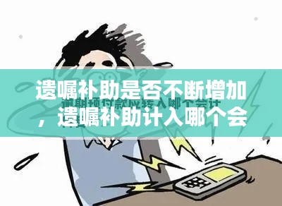 遗嘱补助是否不断增加，遗嘱补助计入哪个会计科目 