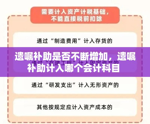 遗嘱补助是否不断增加,遗嘱补助计入哪个会计科目