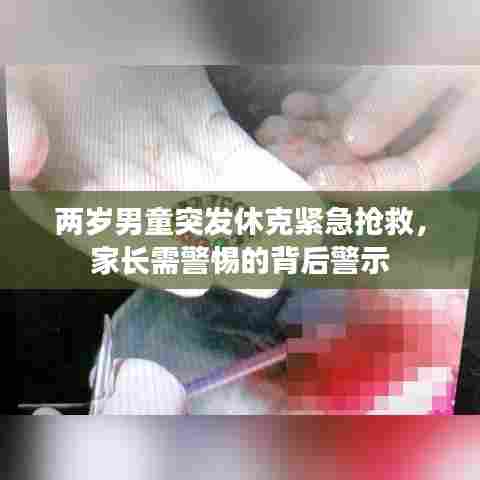 两岁男童突发休克紧急抢救，家长需警惕的背后警示