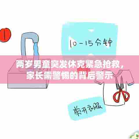 两岁男童突发休克紧急抢救,家长需警惕的背后警示