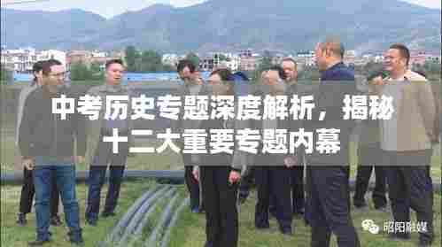 中考历史专题深度解析，揭秘十二大重要专题内幕