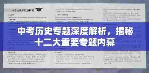 中考历史专题深度解析,揭秘十二大重要专题内幕