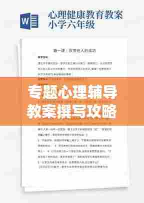 专题心理辅导教案撰写攻略，实用方法与技巧助你打造吸睛标题！