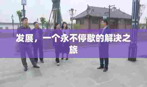 发展，一个永不停歇的解决之旅
