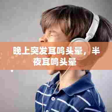 晚上突发耳鸣头晕，半夜耳鸣头晕 