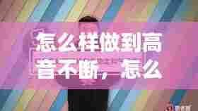 怎么样做到高音不断，怎么保持高音 