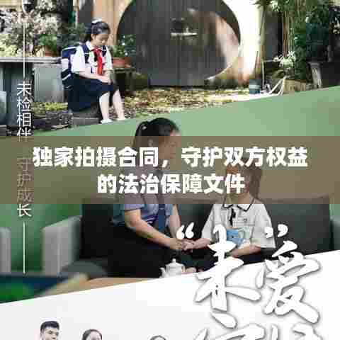 独家拍摄合同，守护双方权益的法治保障文件