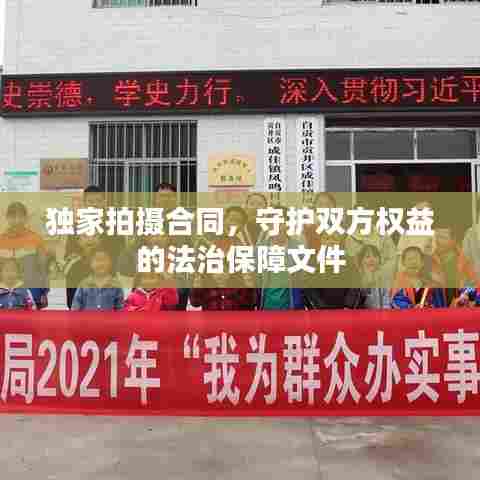 独家拍摄合同,守护双方权益的法治保障文件