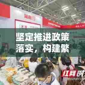 坚定推进政策落实,构建繁荣社会的核心引擎