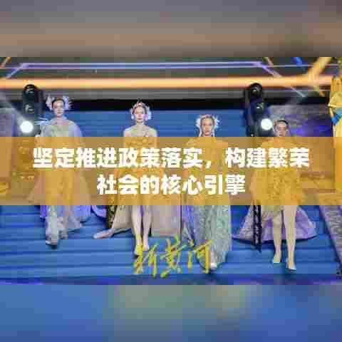 坚定推进政策落实，构建繁荣社会的核心引擎