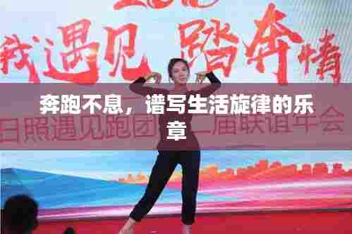 奔跑不息，谱写生活旋律的乐章