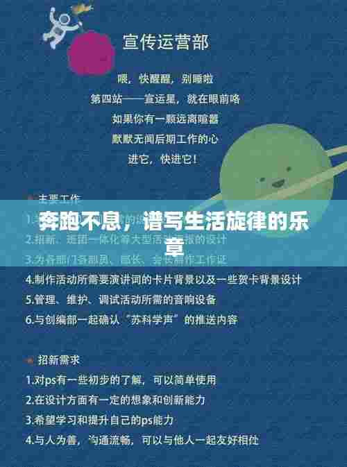 奔跑不息,谱写生活旋律的乐章