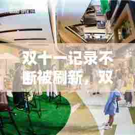 双十一记录不断被刷新,双十一实时数据显示