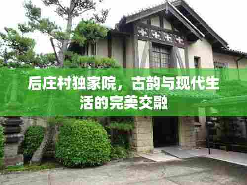 后庄村独家院，古韵与现代生活的完美交融