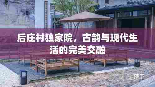 后庄村独家院,古韵与现代生活的完美交融