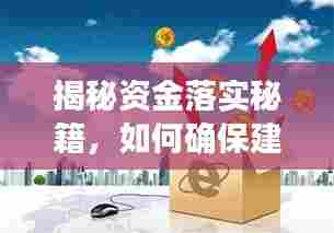 揭秘资金落实秘籍，如何确保建设资金到位？