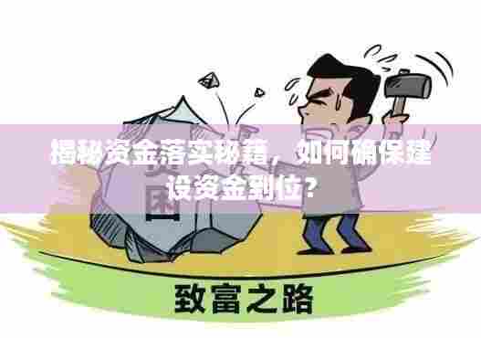 揭秘资金落实秘籍,如何确保建设资金到位?