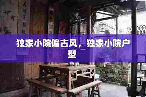 独家小院偏古风，独家小院户型 