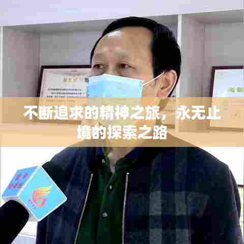 不断追求的精神之旅，永无止境的探索之路