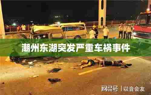 潮州东湖突发严重车祸事件