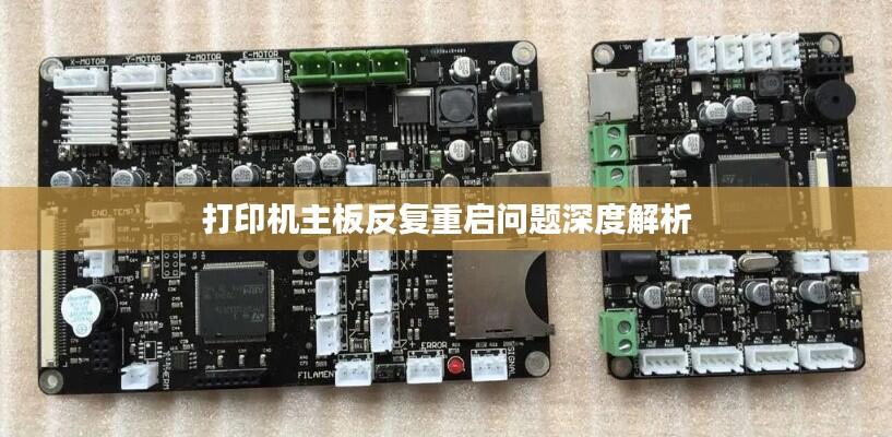 打印机主板反复重启问题深度解析