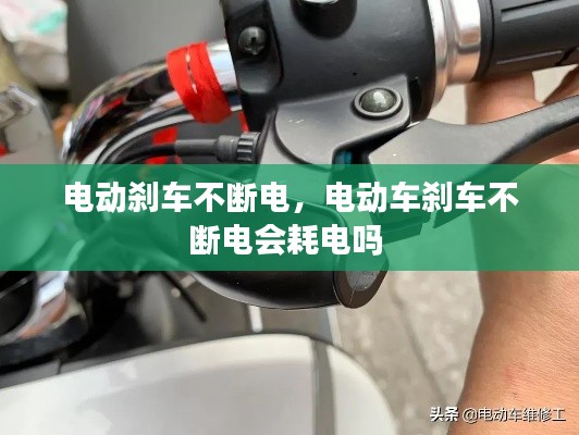 电动刹车不断电,电动车刹车不断电会耗电吗