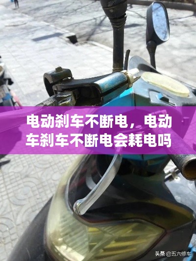 电动刹车不断电,电动车刹车不断电会耗电吗