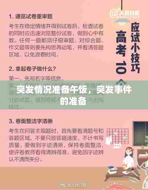 突发情况准备午饭，突发事件的准备 