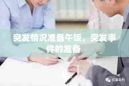 突发情况准备午饭,突发事件的准备