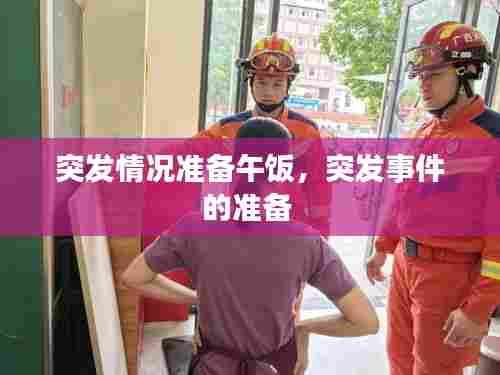 突发情况准备午饭,突发事件的准备