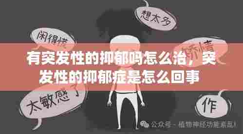 有突发性的抑郁吗怎么治,突发性的抑郁症是怎么回事