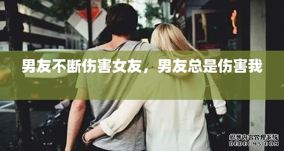 男友不断伤害女友，男友总是伤害我 