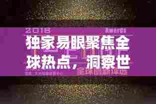 独家易眼聚焦全球热点,洞察世界动态