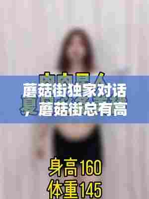 蘑菇街独家对话，蘑菇街总有高手帮你挑 