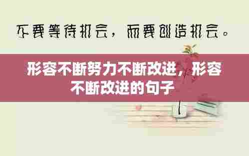 形容不断努力不断改进,形容不断改进的句子