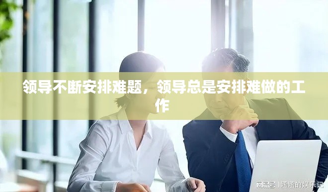 领导不断安排难题，领导总是安排难做的工作 