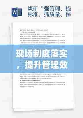 现场制度落实,提升管理效能,保障高效执行行动启动