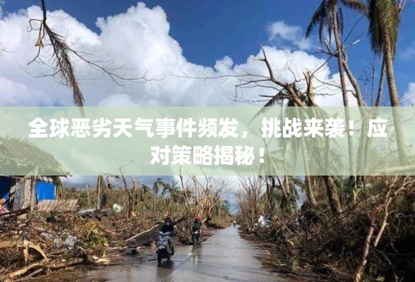 全球恶劣天气事件频发,挑战来袭!应对策略揭秘!
