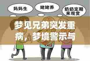 梦见兄弟突发重病,梦境警示与现实反思