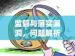 监管与落实漏洞，问题解析及应对策略揭秘